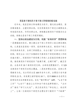 某县老干部局关于老干部工作情况经验交流