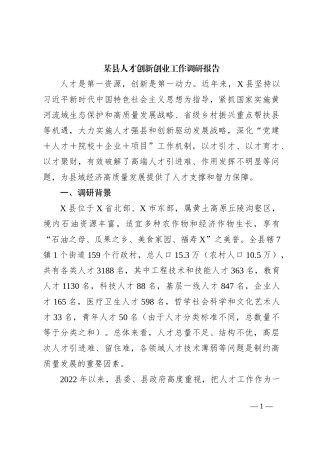 某县人才创新创业工作调研报告