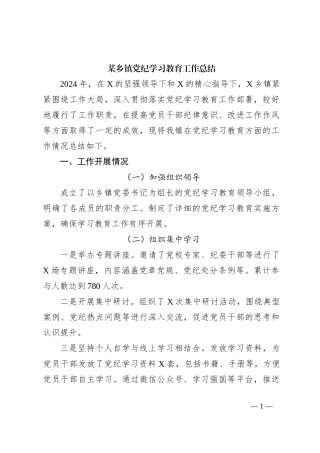 某乡镇党纪学习教育工作总结