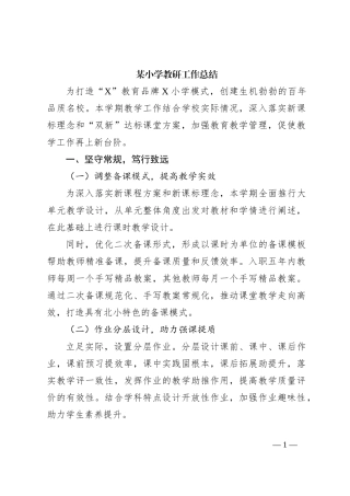 某小学教研工作总结