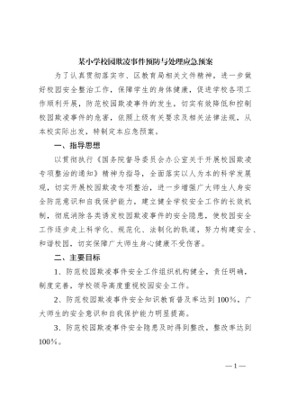 某小学校园欺凌事件预防与处理应急预案
