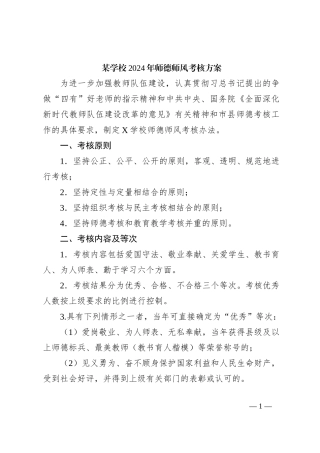 某学校2024年师德师风考核方案