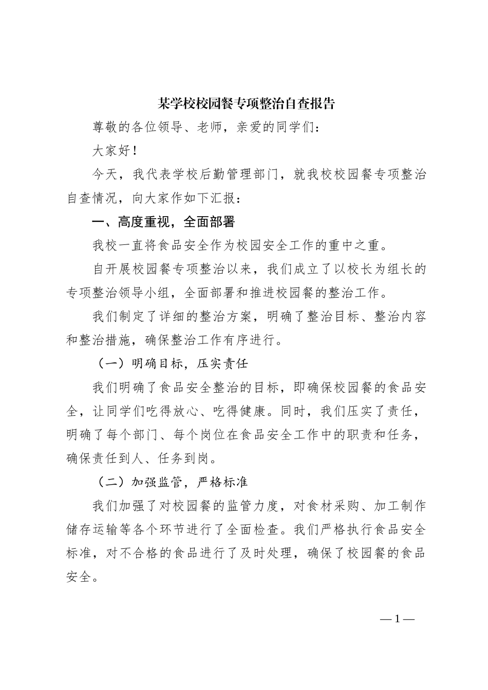 某学校校园餐专项整治自查报告_第1页