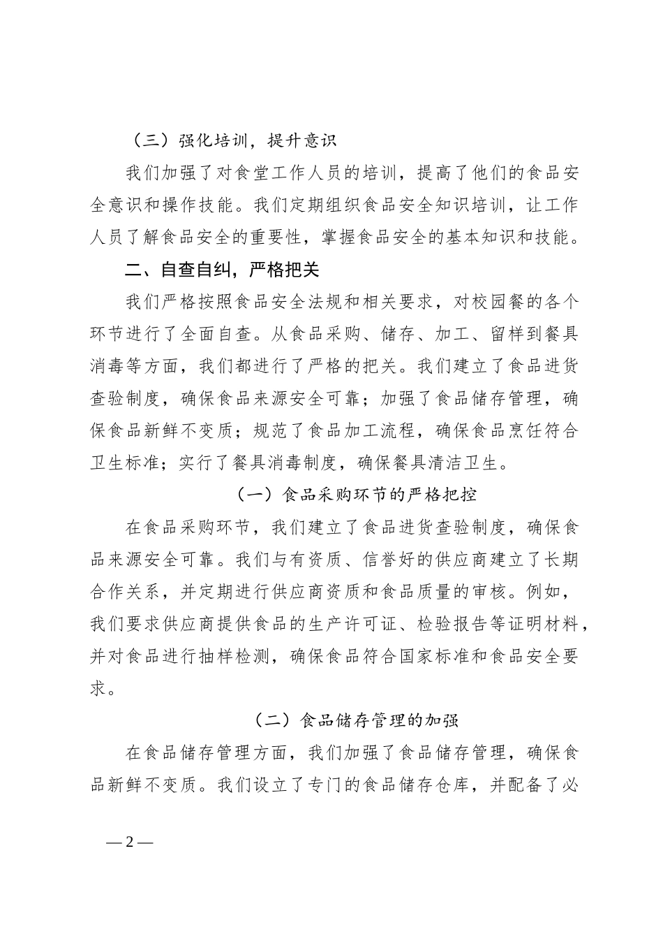 某学校校园餐专项整治自查报告_第2页