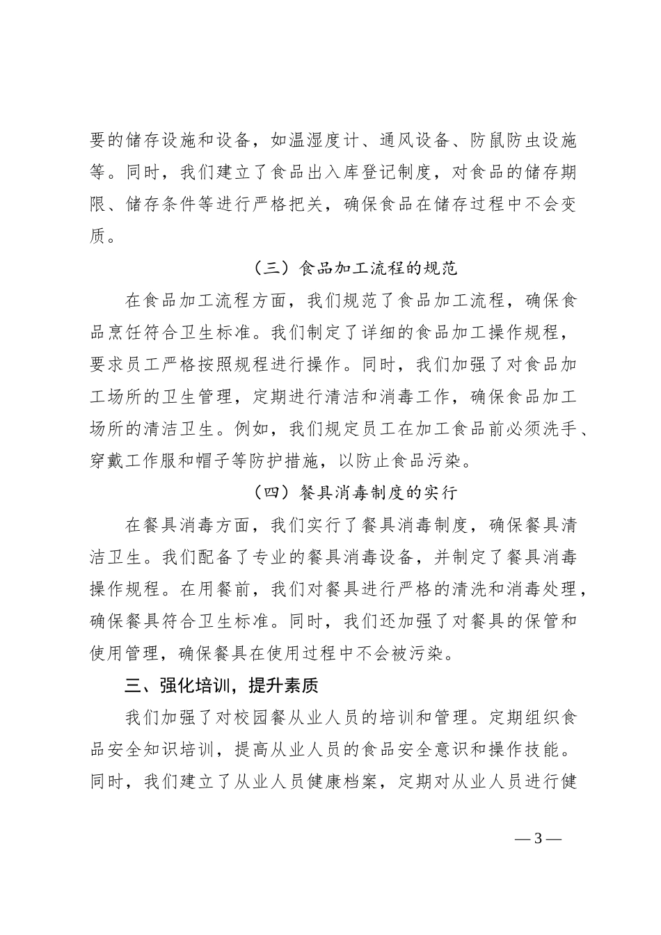 某学校校园餐专项整治自查报告_第3页