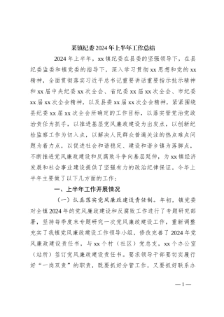 某镇纪委2024年上半年工作总结