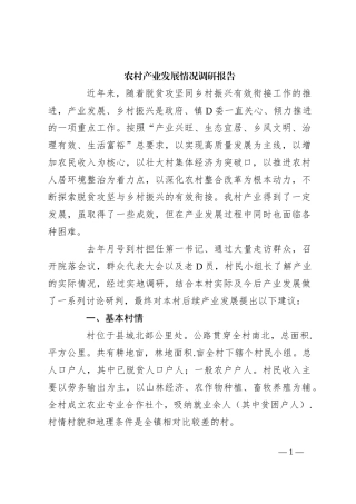 农村产业发展情况调研报告