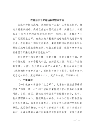农村基层干部廉洁履职情况汇报