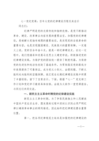 七一党纪党课：百年大党的纪律建设历程及其启示