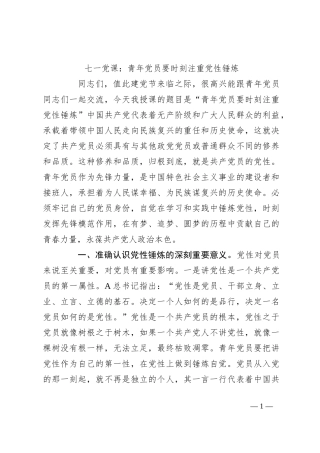 七一党课：青年党员要时刻注重党性锤炼