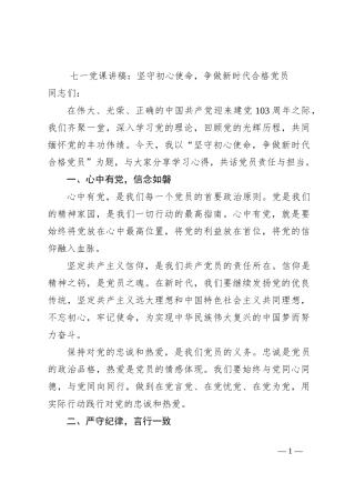 七一党课讲稿：坚守初心使命，争做新时代合格党员
