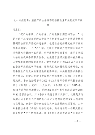 七一专题党课：坚持严的主基调不动摇高质量开展党纪学习教育