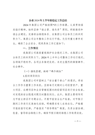 企业2024年上半年维稳定工作总结