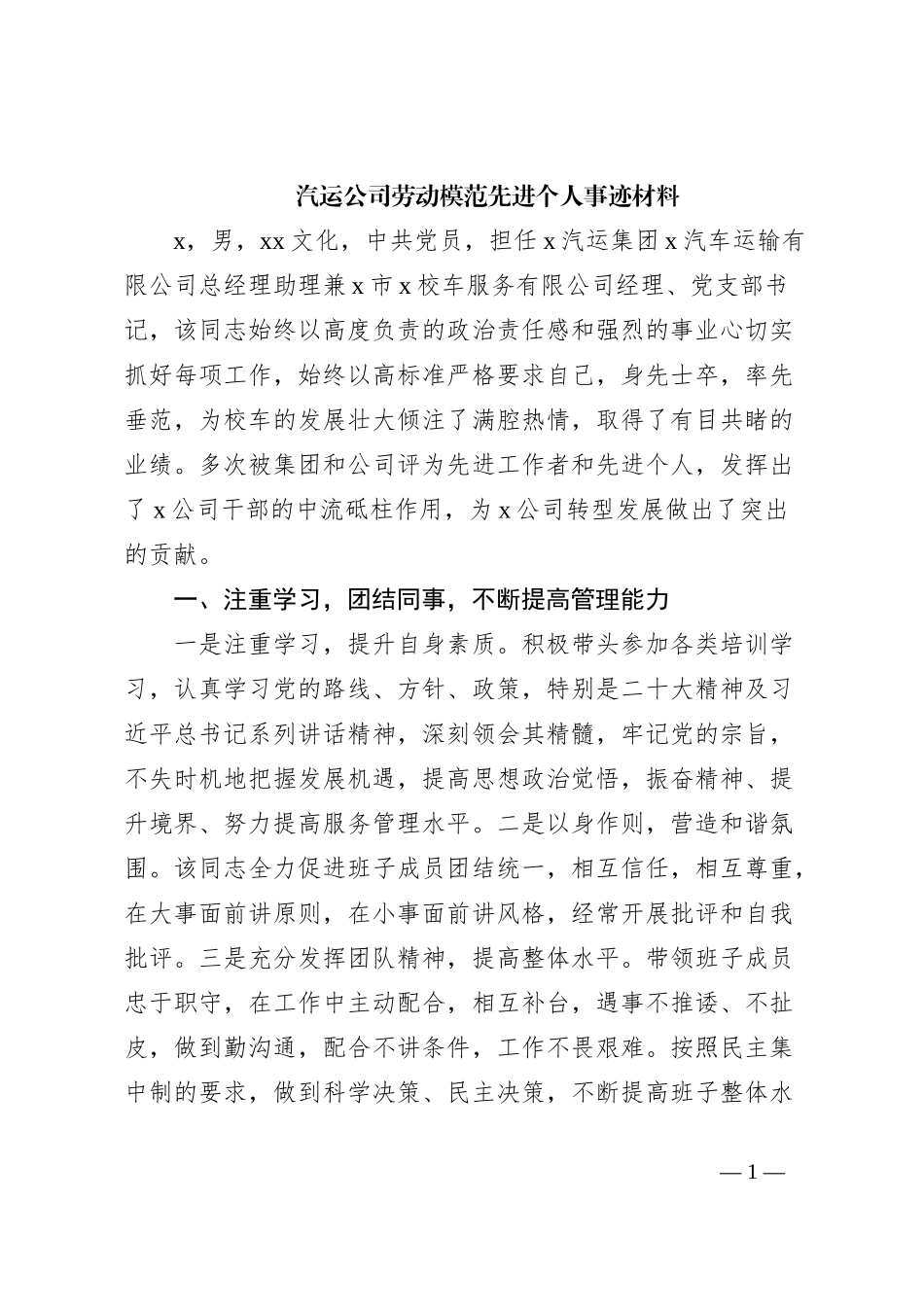 汽运公司劳动模范先进个人事迹材料_第1页