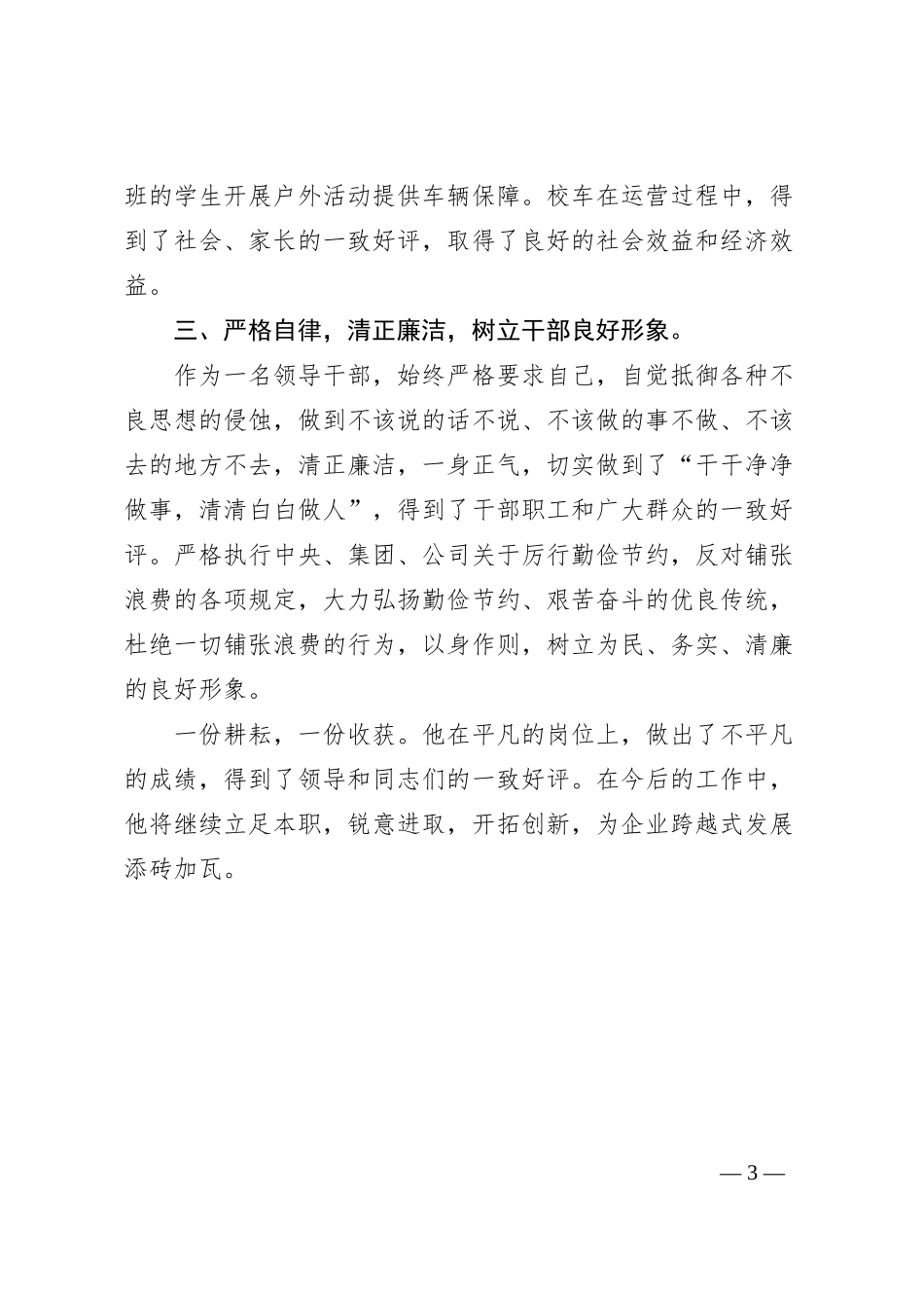 汽运公司劳动模范先进个人事迹材料_第3页