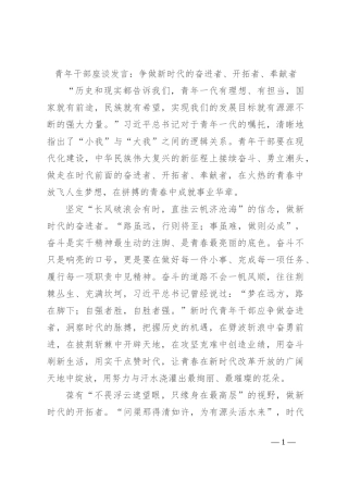 青年干部座谈发言：争做新时代的奋进者、开拓者、奉献者