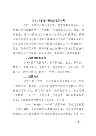 区2024年度行政执法工作计划