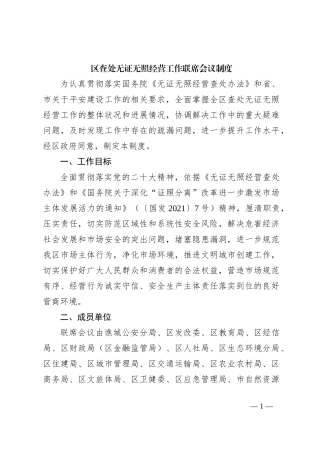 区查处无证无照经营工作联席会议制度
