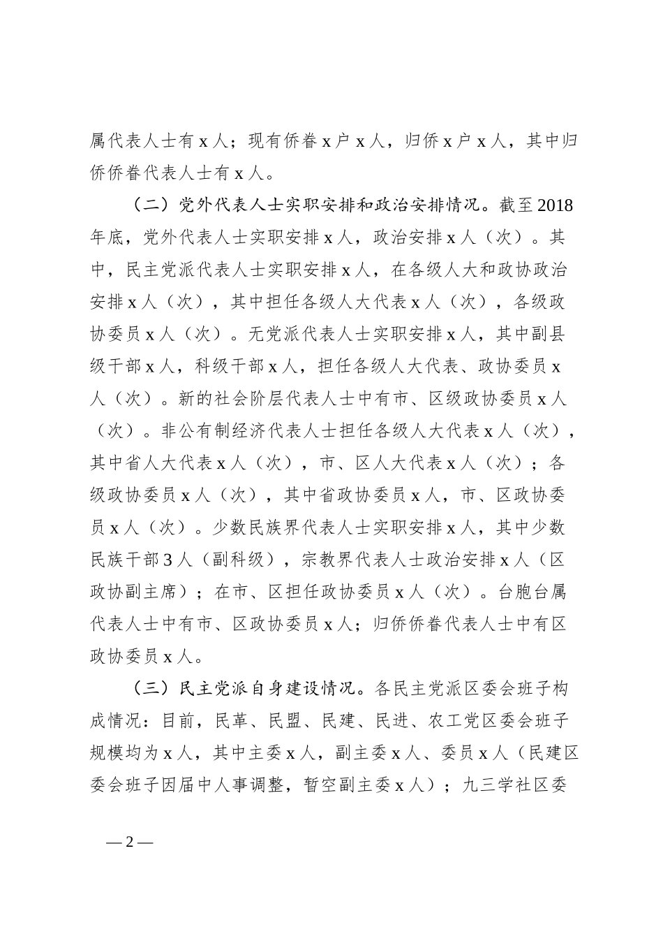 区党外代表人士队伍建设调研报告_第2页