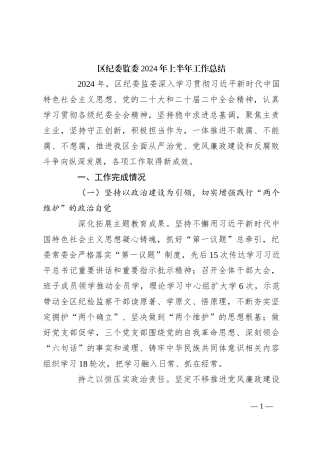 区纪委监委2024年上半年工作总结
