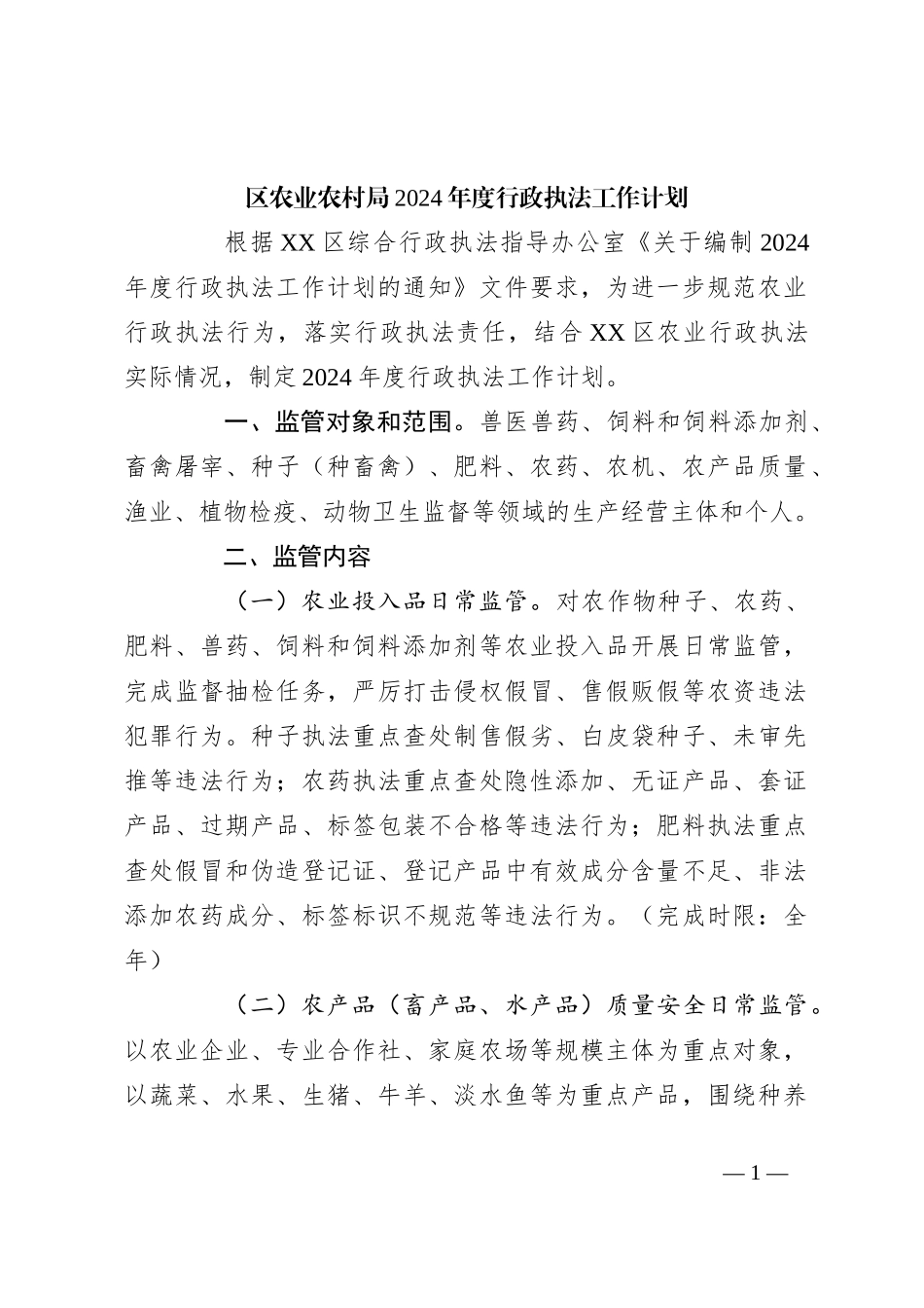 区农业农村局2024年度行政执法工作计划_第1页