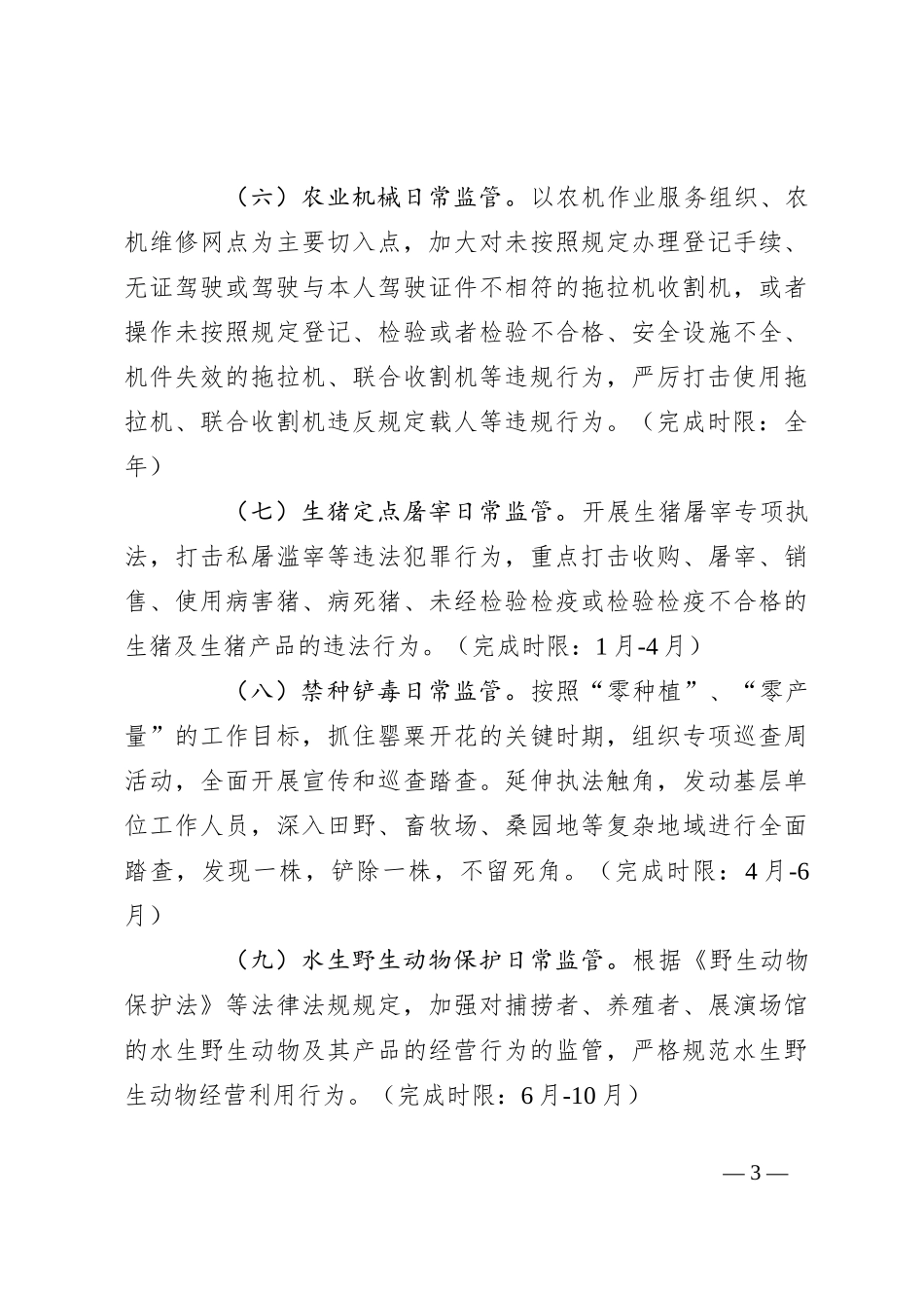 区农业农村局2024年度行政执法工作计划_第3页