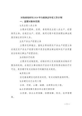 区农业农村局2024年行政执法年度工作计划