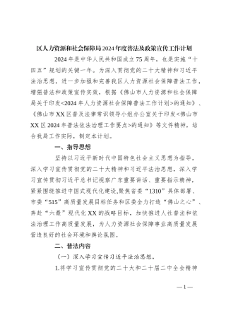 区人力资源和社会保障局2024年度普法及政策宣传工作计划