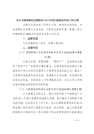 区人力资源和社会保障局2024年度行政执法年度工作计划