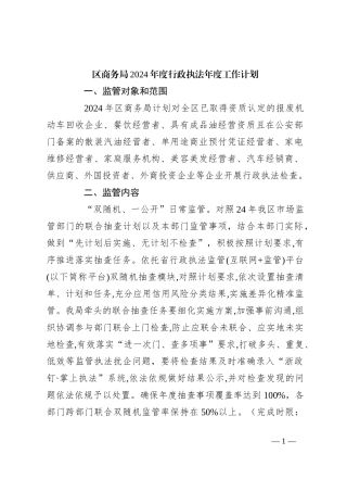 区商务局2024年度行政执法年度工作计划