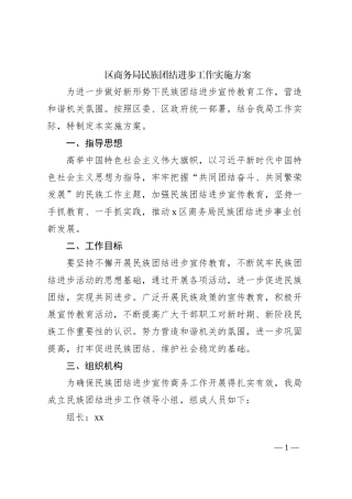 区商务局民族团结进步工作实施方案