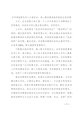 区市场监管负责人汇报发言：热心服务提效能 护航民生促发展