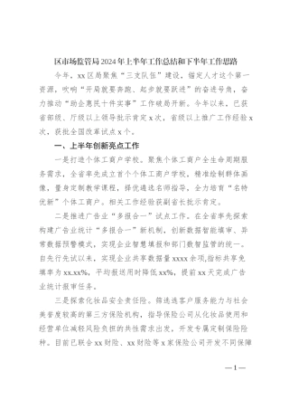 区市场监管局2024年上半年工作总结和下半年工作思路