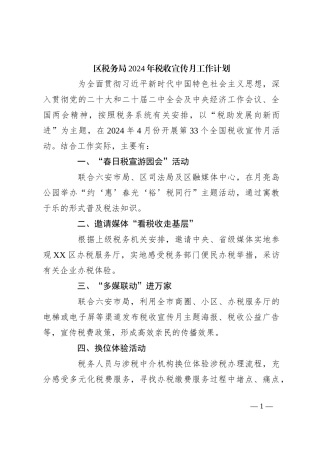 区税务局2024年税收宣传月工作计划