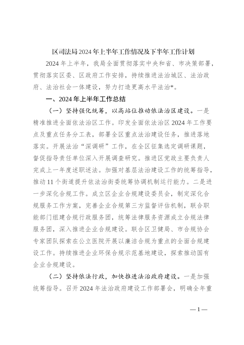 区司法局2024 年上半年工作情况及下半年工作计划_第1页