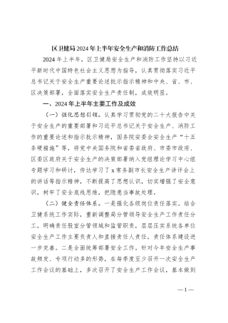 区卫健局2024年上半年安全生产和消防工作总结