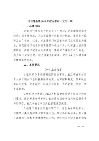 区卫健系统2024年度内部审计工作计划