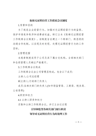 取缔无证照经营工作联席会议制度