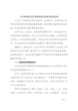 全力推动社会信用体系建设高质量发展总结