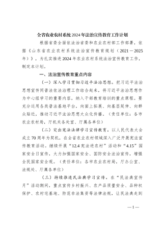 全省农业农村系统2024年法治宣传教育工作计划