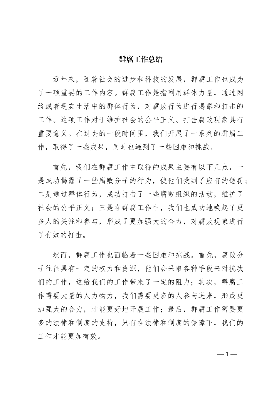 群腐工作总结_第1页