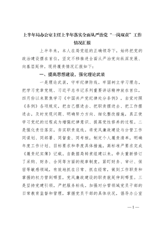 上半年局办公室主任上半年落实全面从严治党“一岗双责”工作情况汇报