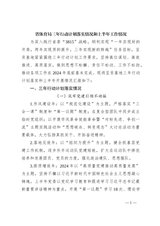 省体育局三年行动计划落实情况和上半年工作情况