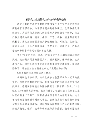 石油化工业智能化生产技术的发展趋势