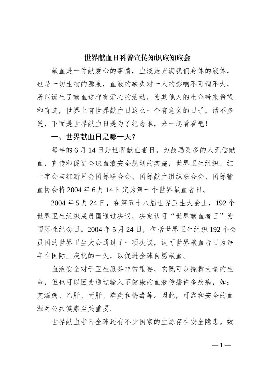 世界献血日科普宣传知识应知应会_第1页