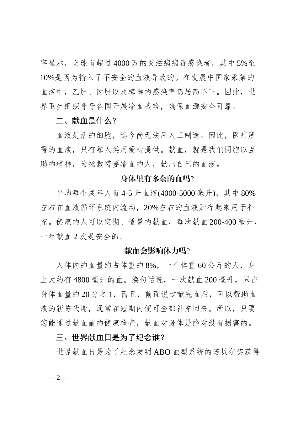 世界献血日科普宣传知识应知应会_第2页
