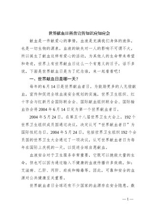 世界献血日科普宣传知识应知应会