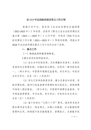 市2024年法治政府建设重点工作计划