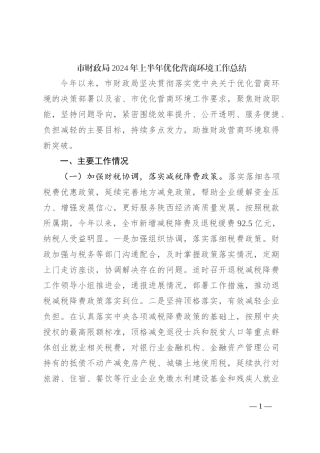 市财政局2024年上半年优化营商环境工作总结