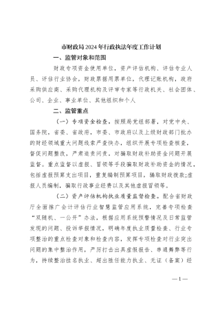 市财政局2024年行政执法年度工作计划